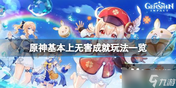 《原神》基本上无害成就怎么玩？基本上无害成就玩法一览