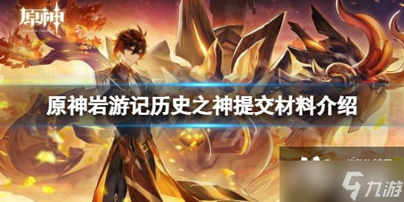 《原神》岩游记历史之神提交材料一览 岩游记历史之神提交什么