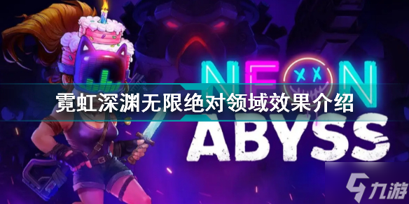 霓虹深渊无限绝对领域有什么用 霓虹深渊无限绝对领域效果介绍