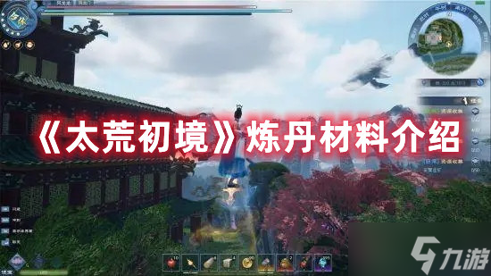《太荒初境》炼丹材料介绍
