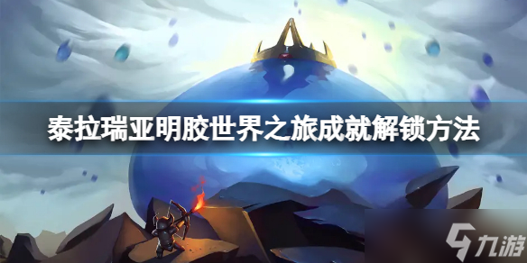 《泰拉瑞亚》明胶世界之旅成就解锁方法 明胶世界之旅成就怎么解锁