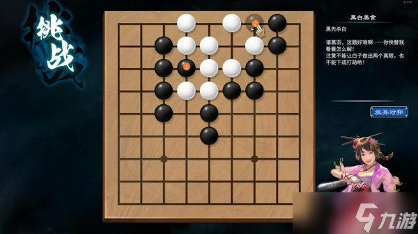 《天命奇御2》陌刀门DLC新增围棋解法汇总
