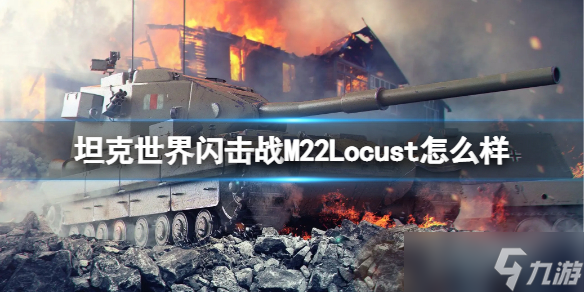 《坦克世界闪击战》M22Locust坦克图鉴 M22Locust厉害吗