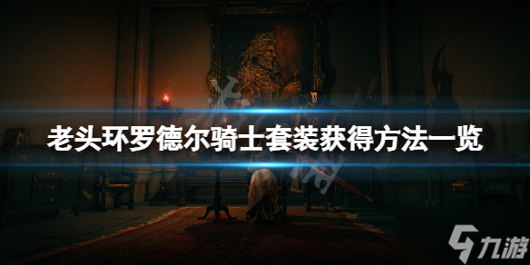 《艾尔登法环》罗德尔骑士套装如何获取