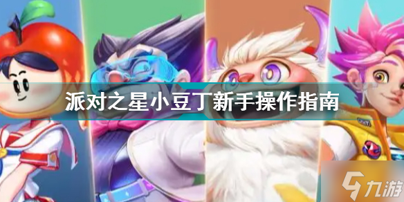 《派对之星》小豆丁新手操作图文教程 小豆丁攻略大全