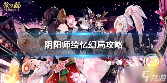 《阴阳师》绘忆幻局图文教程