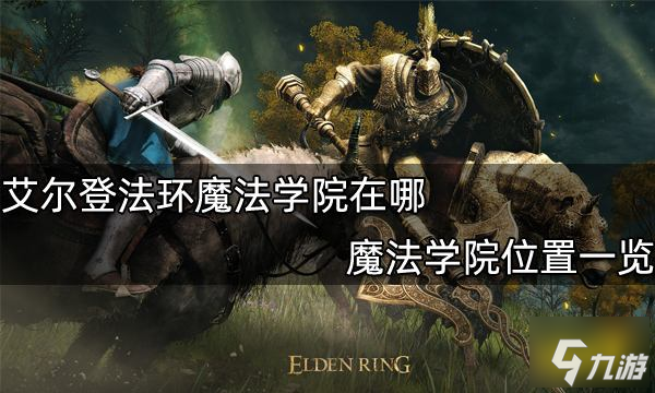 艾尔登法环魔法学院在哪 魔法学院位置一览