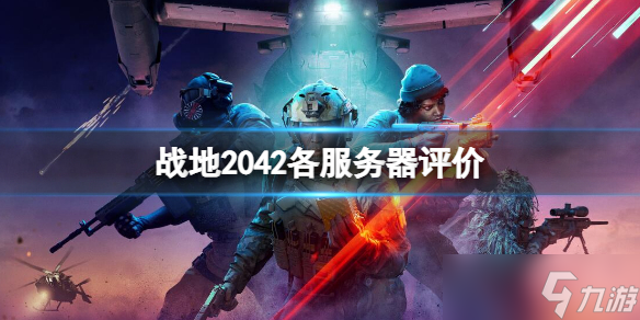 《战地2042》各服务器点评 哪个服务器人多