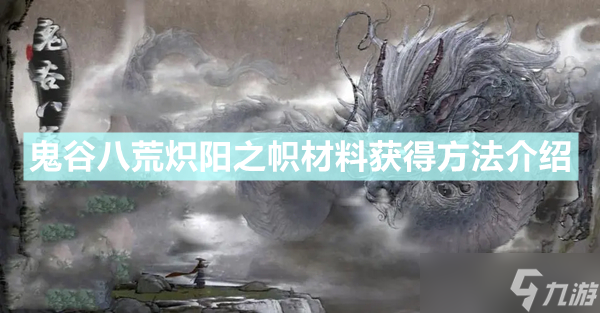 《鬼谷八荒》炽阳之帜材料获得攻略大全 炽阳之帜材料如何获取