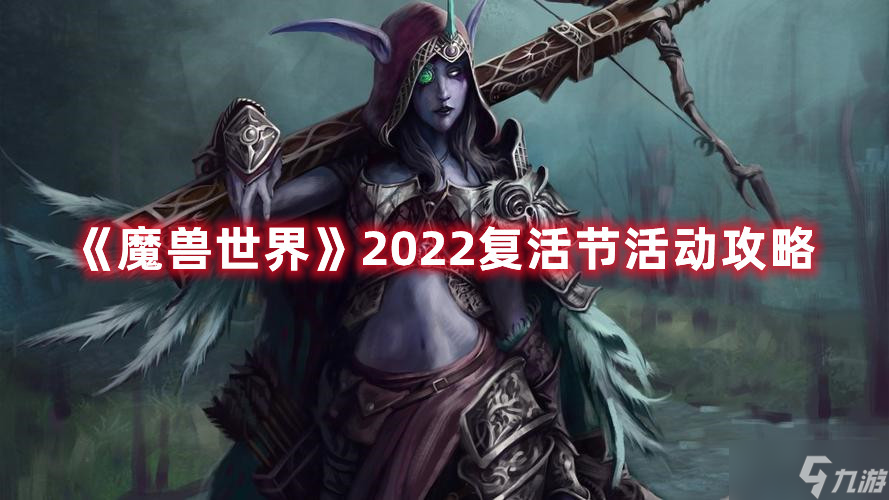 《魔兽世界》2022复活节活动攻略