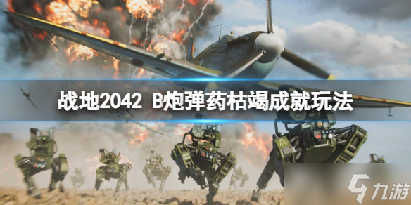 《戰(zhàn)地2042》B炮彈藥枯竭成就怎么做？B炮彈藥枯竭成就玩法