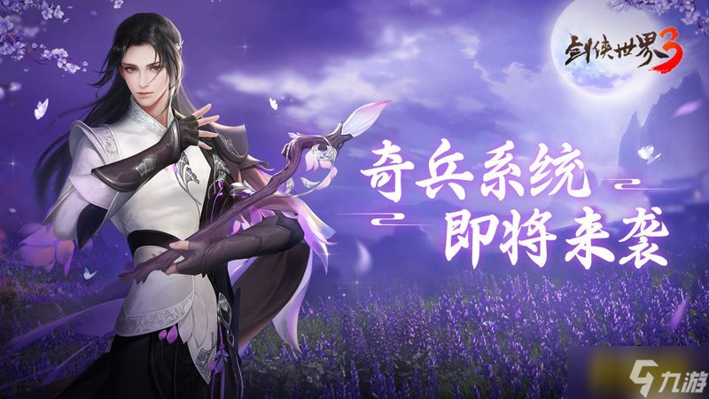 六大派奇门兵器!《<a id='link_pop' class='keyword-tag' href='https://www.9game.cn/jxsj3/'>剑侠世界3</a>》奇兵大系统首次曝光