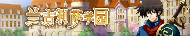 《梦幻模拟战》兰古利萨学园活动