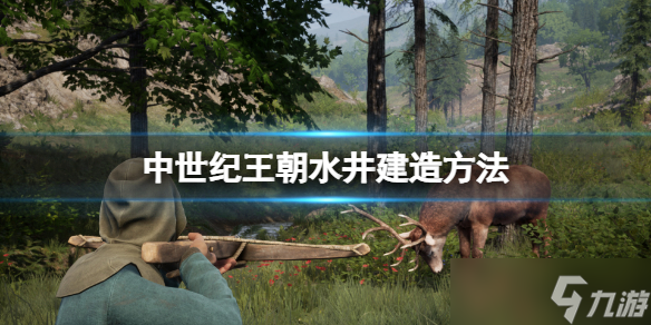 《中世纪王朝》水井怎么建造 水井建造方法