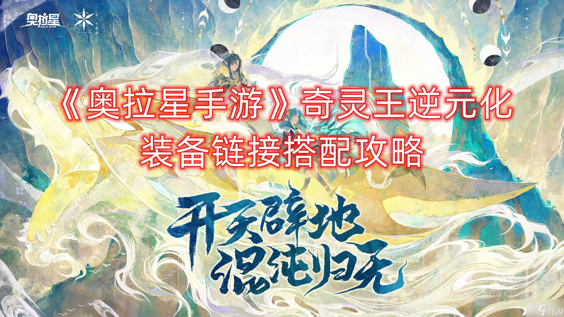 《奥拉星手游》奇灵王逆元化装备链接搭配图文教程