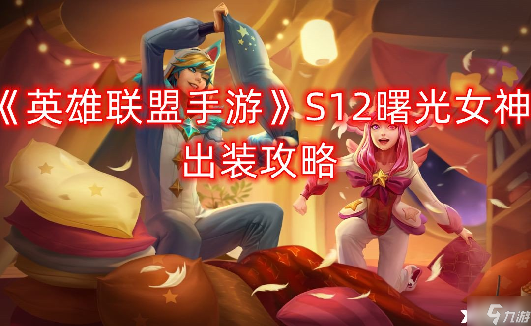 《英雄联盟手游》S12曙光女神出装攻略