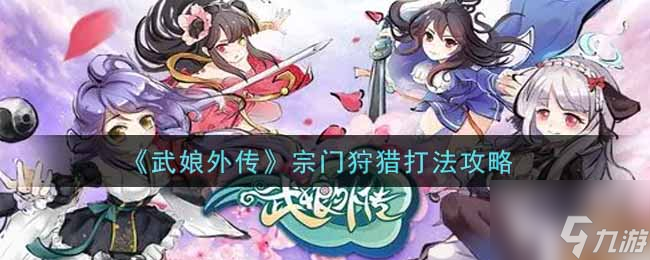 《武娘外傳》宗門狩獵怎么打 宗門狩獵打法技巧攻略