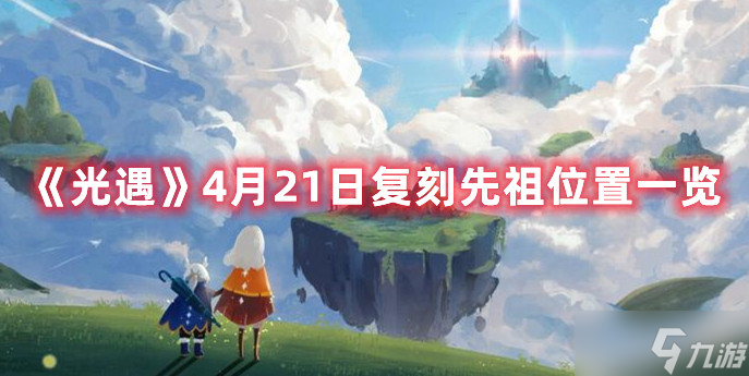 《光遇》4月21日复刻先祖位置全介绍