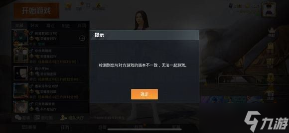 《和平精英》无法一起游戏解决方法 版本不一致怎么解决