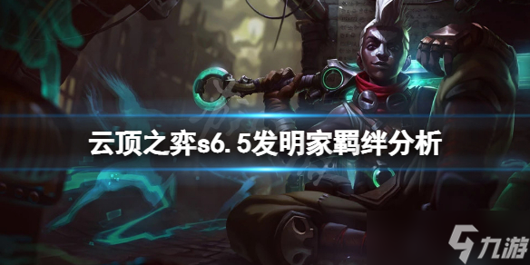 《云顶之弈》s6.5发明家羁绊分析 s6.5发明家怎么样