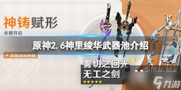 《原神》2.6神里绫华武器池是什么？2.6神里绫华武器池介绍