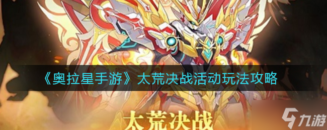 《奥拉星手游》太荒决战活动玩法攻略