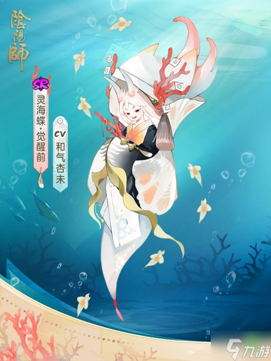 《陰陽師》全新SR階式神靈海蝶即將降臨