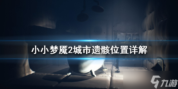 《小小梦魇2》城市遗骸怎么找？城市遗骸位置详解