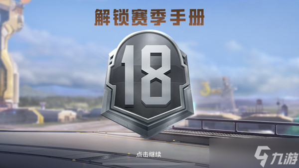 和平精英新赛季ss18什么时候开始（SS18赛季上线时间说明）