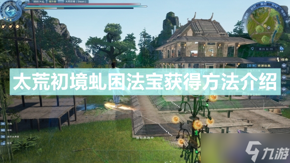 《太荒初境》虬困法宝获得攻略大全 虬困法宝如何获取