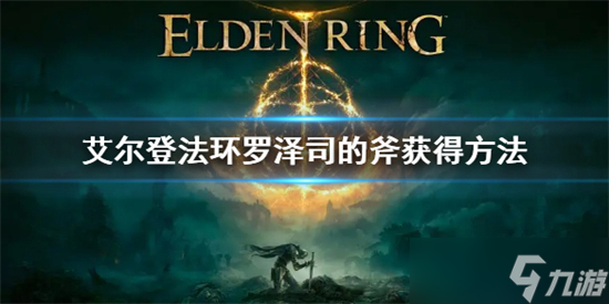 艾尔登法环罗泽司的斧怎么拿 艾尔登法环罗泽司的斧获得方法