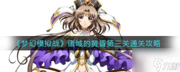《梦幻模拟战》具体一览 诸域的黄昏第三关通关技巧攻略