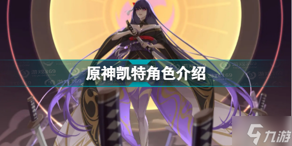原神凯特怎么样 原神凯特角色介绍