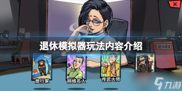 《退休模拟器》攻略大全 游戏玩法内容介绍