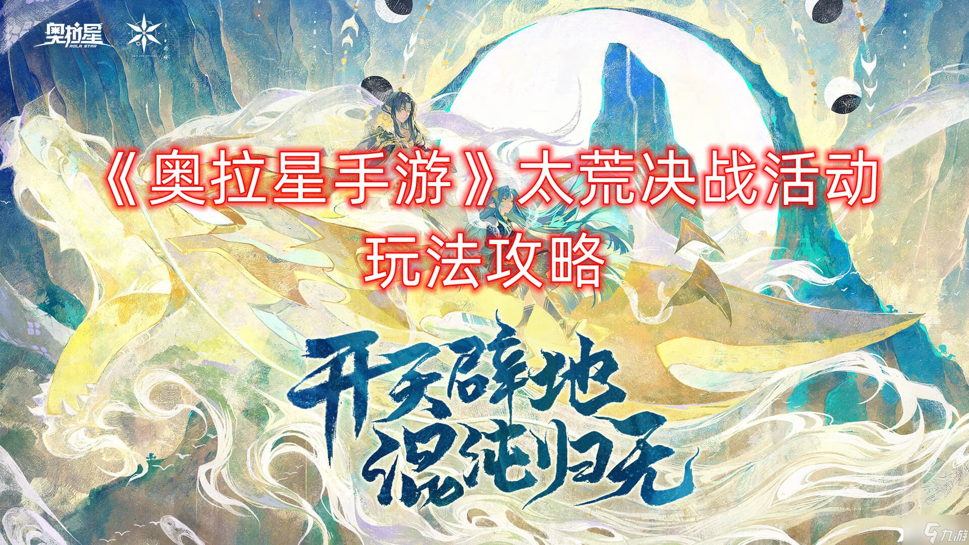《奥拉星手游》太荒决战活动玩法攻略