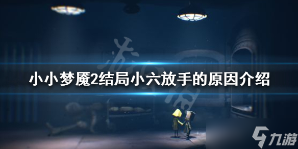 《小小夢魘2》結局小六為什么放手？結局小六放手的原因介紹