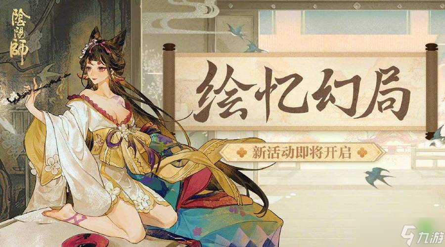 《阴阳师》绘忆幻局图文教程
