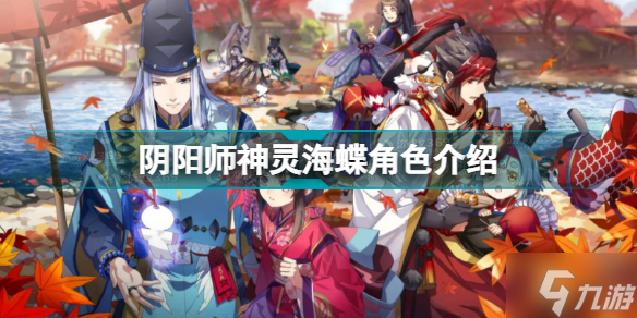 《阴阳师》神灵海蝶角色一览 神灵海蝶厉害吗