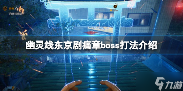 《幽灵线东京》剧痛通关技巧攻略 剧痛怎么过