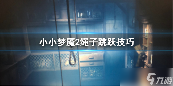 《小小梦魇2》绳子跳跃攻略介绍 绳子荡不过去如何解决
