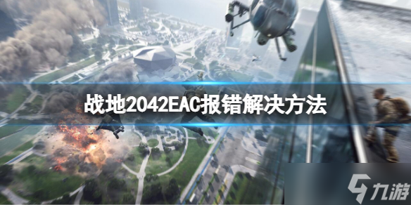 《戰(zhàn)地2042》EAC報(bào)錯(cuò)怎么辦？EAC報(bào)錯(cuò)解決方法