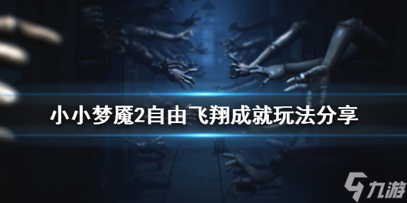 《小小梦魇2》自由飞翔成就怎么完成 自由飞翔成就达成攻略