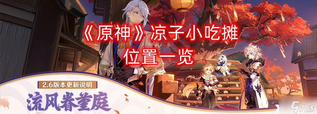 《原神》凉子小吃摊位置全介绍
