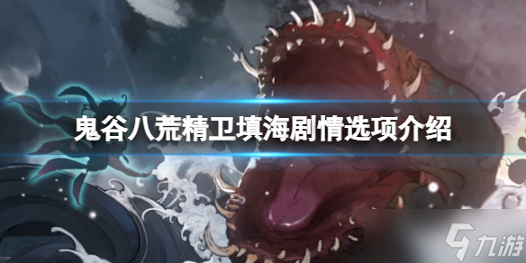 《鬼谷八荒》精卫填海剧情选项一览 精卫填海怎么选