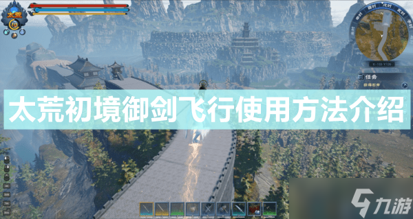 《太荒初境》御剑飞行使用攻略大全 御剑飞行使用方法攻略