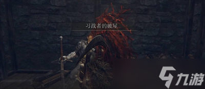 《艾尔登法环》战灰回旋斩获取方法一览
