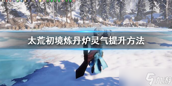 《太荒初境》炼丹炉灵气提升方法 炼丹炉灵气快速提升