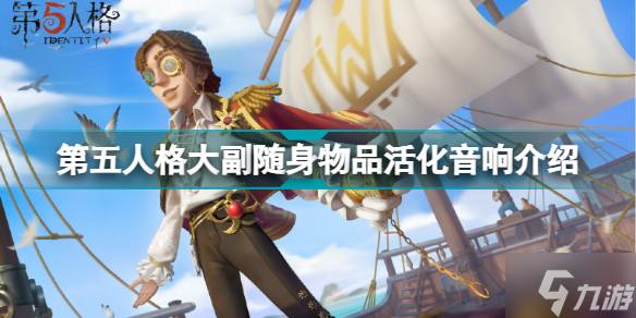 《第五人格》大副隨身物品活化音響一覽 大副隨身物品活化音響厲害嗎