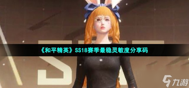 和平精英ss18赛季最稳灵敏度分享码 ss18最强灵敏度分享码汇总