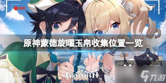 《原神》蒙德旋曜玉帛收集位置全介绍 旋曜玉帛蒙德在哪里